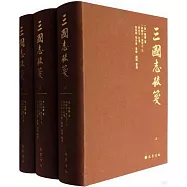 三國志校箋(全三冊)