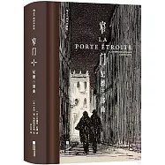 窄門：紀德三部曲(插圖珍藏版)