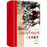 三個火槍手(插圖珍藏版)