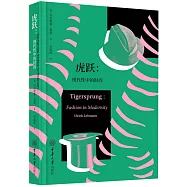 虎躍：現代性中的時尚