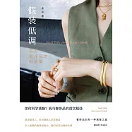 假裝低調：有關奢侈品的閑話集