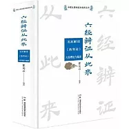 中醫從基礎走向臨床叢書：六經辨證從此來--名醫解讀《傷寒論》六經理論與臨床