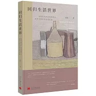 回歸生活世界：海德格爾和維特根斯坦美學思想的現象學意蘊