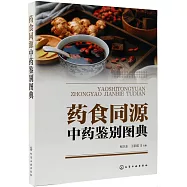 葯食同源中藥鑒別圖典
