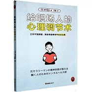 給職場人的心理調節術