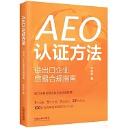 AEO認證方法：進出口企業貿易合規指南