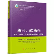 我言，故我在：語言、思維、文化層級的高階認知研究