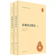 東觀漢記校注(上下)