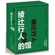 綾辻行人的館(全九冊)