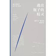 逃出瓶子的精靈：一部關於我的“哲學史”