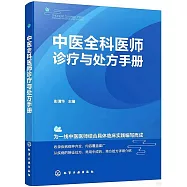 中醫全科醫師診療與處方手冊