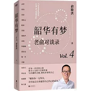 韶華有夢：老俞對談錄