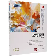 公司理財(第6版)