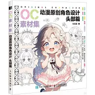 OC素材集：動漫原創角色設計(頭部篇)