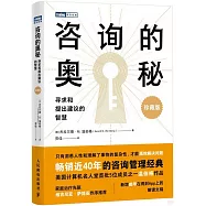 咨詢的奧秘：尋求和提出建議的智慧(珍藏版)
