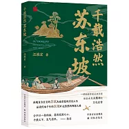 千載浩然--蘇東坡