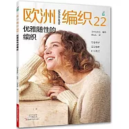 歐洲編織(22)：優雅隨性的編織