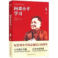 向鄧小平學習