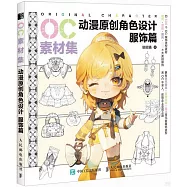 OC素材集：動漫原創角色設計(服飾篇)