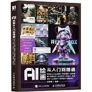 AI繪畫從入門到精通：Midourney基礎+商業攝影+創意插畫+電商設計+GUI設計+包裝設計+IP設計+包裝設計+工業設計+空間設計+服裝設計