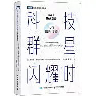 科技群星閃耀時：15個創新傳奇