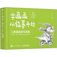 學畫畫從臨摹開始：兒童插畫速寫圖集