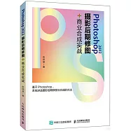 Photoshop 2022攝影後期修圖+商業合成實戰