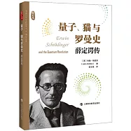 量子、貓與羅曼史：薛定諤傳