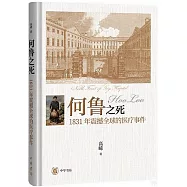 何魯之死：1831年震撼全球的醫療事件