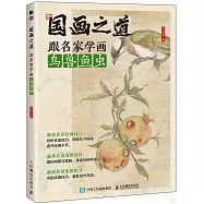 國畫之道：跟名家學畫鳥獸魚蟲