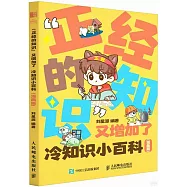 “正經的知識”又增加了：冷知識小百科(漫畫版)