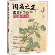 國畫之道：跟名家學畫花卉草木