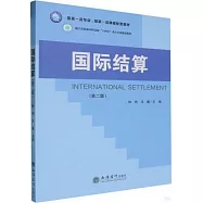 國際結算(第二版)