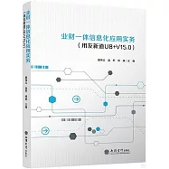 業財一體信息化應用實務(用友新道U8+V15.0)