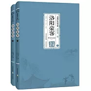 洛陽豪客：舞劍飛花錄(上下冊)