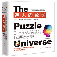 迷人的數學：315個燒腦遊戲玩通數學史