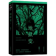 懸疑世界文庫：地獄變(新版)