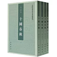 十國春秋：1-4(全四冊)