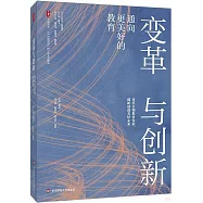 變革與創新：通向更美好的教育