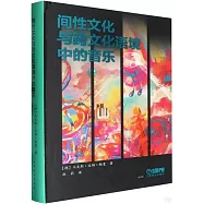 間性文化與跨文化語境中的音樂