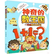 神奇的數王國：一年級數學真好玩(全彩版注音數學童話)