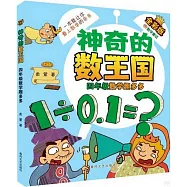 神奇的數王國：四年級數學趣多多(全彩版數學童話)