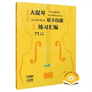 大提琴雙手技能練習彙編