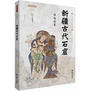 佛自西來：新疆古代石窟