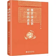 魏晉南北朝時期的道教