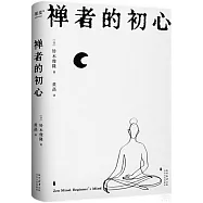 禪者的初心