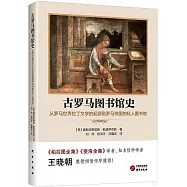 古羅馬圖書館史：從羅馬世界拉丁文學的起源到羅馬帝國的私人圖書館