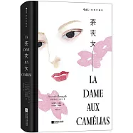 茶花女(插圖珍藏版)