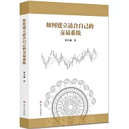 如何建立適合自己的交易系統