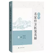 古代名家經方醫案類解
